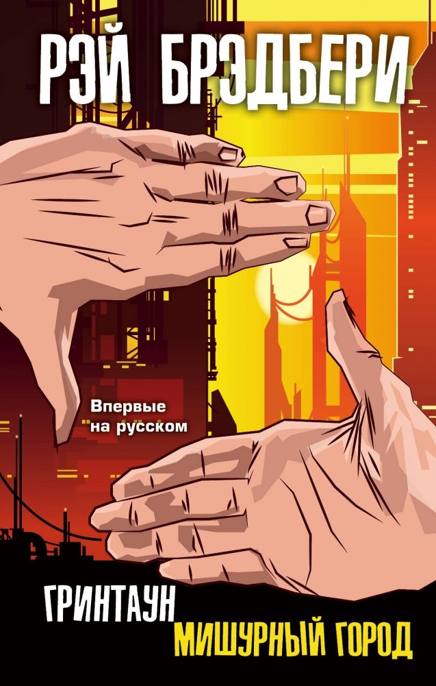 Гринтаун. Мишурный город | Green Town. Tinsel Town