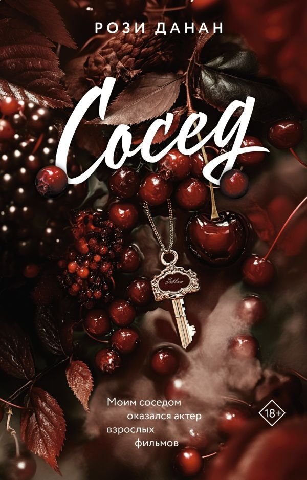 Сосед | The Neighbor