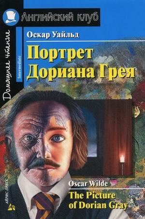 Портрет Дориана Грея. Домашнее чтение | The Picture of Dorian Gray. Home Reading