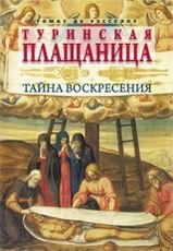Туринская плащаница. Тайна воскресения | Turinskaia plashchanitsa. Taina voskreseniia