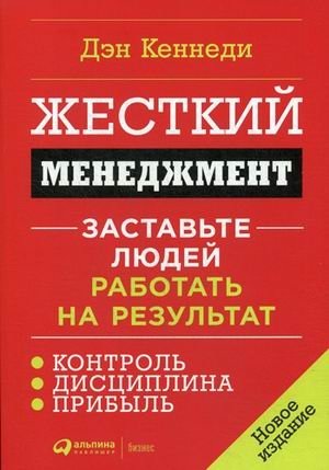 Жесткий менеджмент. Заставьте людей работать на результат | Tough Management: Make People Work for Results
