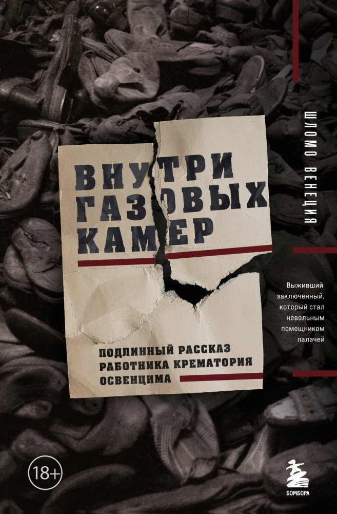Внутри газовых камер. Подлинный рассказ работника крематория Освенцима | Inside the Gas Chambers: An Auschwitz Crematorium Worker's True Account