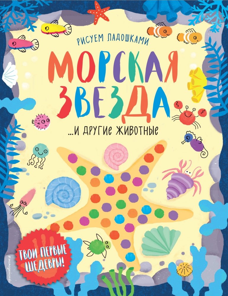 Морская звезда и другие животные | Starfish and Other Animals