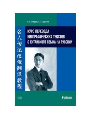Курс перевода биографических текстов с китайского языка на русский. Учебник | Course on Translating Biographical Texts from Chinese to Russian: Textbook