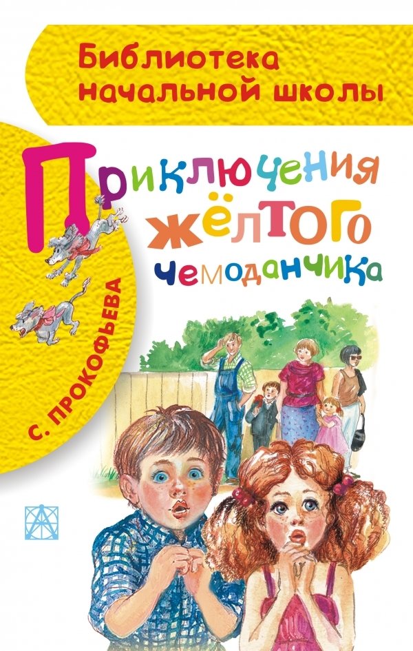 Приключения жёлтого чемоданчика | The Adventures of the Yellow Suitcase