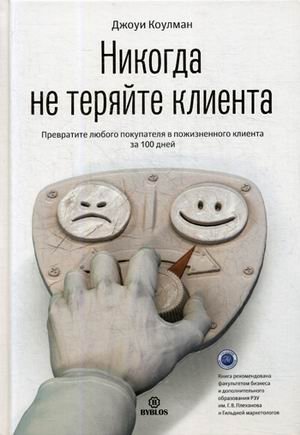 Никогда не теряйте клиента. Превратите любого покупателя в пожизненного клиента за 100 дней | Never Lose a Customer. Turn Any Buyer into a Lifelong Customer in 100 Days