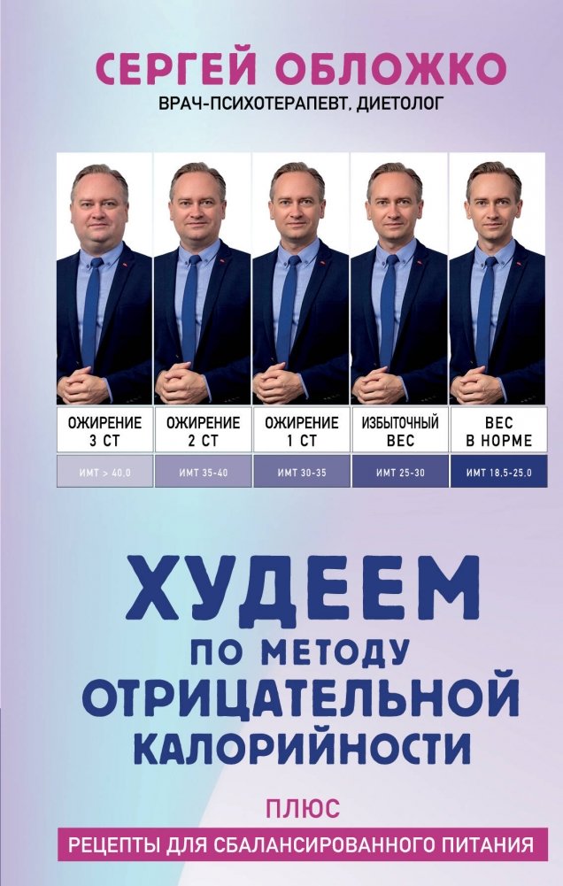 Худеем по методу отрицательной калорийности. Плюс рецепты для сбалансированного питания | Losing Weight with the Negative Calorie Method: Plus Recipes for Balanced Nutrition