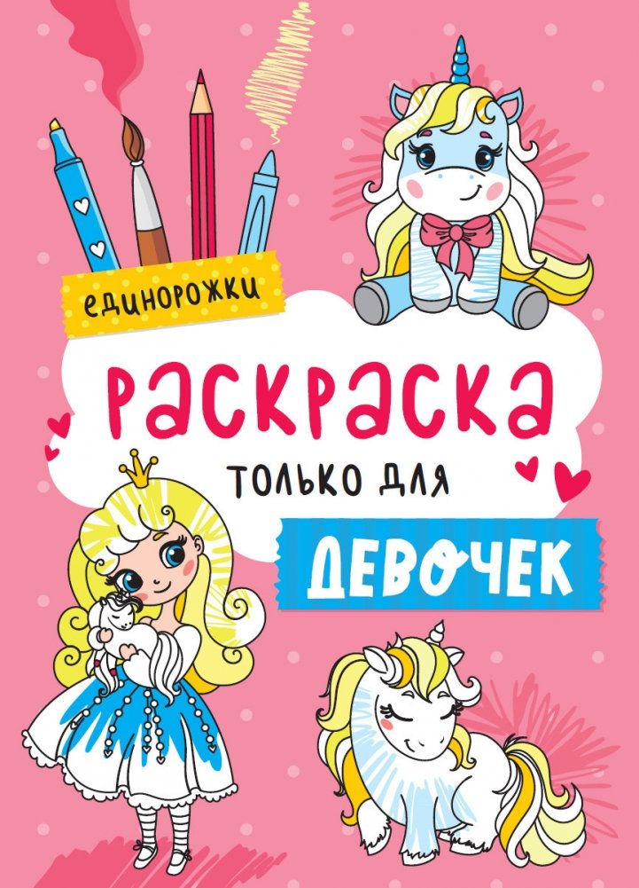Раскраска только для девочек. Единорожки | Coloring Book Just for Girls: Unicorns