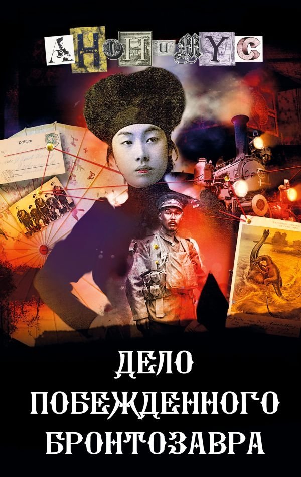 Дело побежденного бронтозавра | The Case of the Defeated Brontosaurus