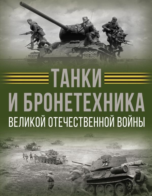 Танки и бронетехника Великой Отечественной войны | Tanks and Armored Vehicles of the Great Patriotic War