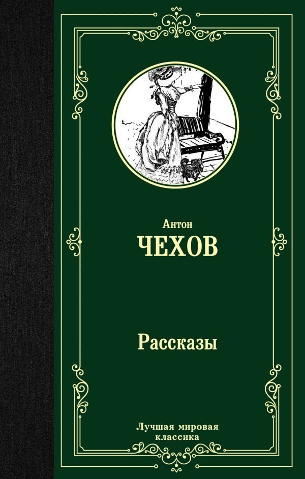 Рассказы | Selected Stories