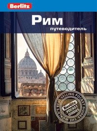 Рим. Путеводитель | Rome. Travel Guide