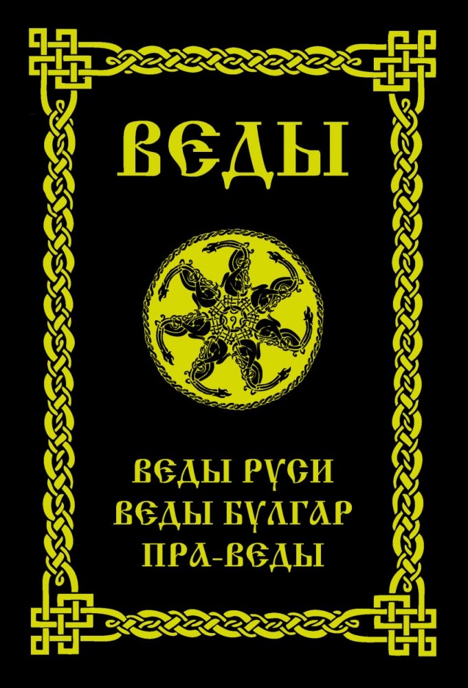 Веды Руси. Веды Булгар. Пра-Веды | Vedas of Rus. Vedas of Bulgars. Pra-Vedas