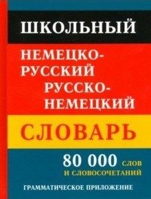 Школьный немецко-русский, русско-немецкий словарь. 80000 слов и словосочетаний | School German-Russian, Russian-German Dictionary: 80,000 Words and Phrases