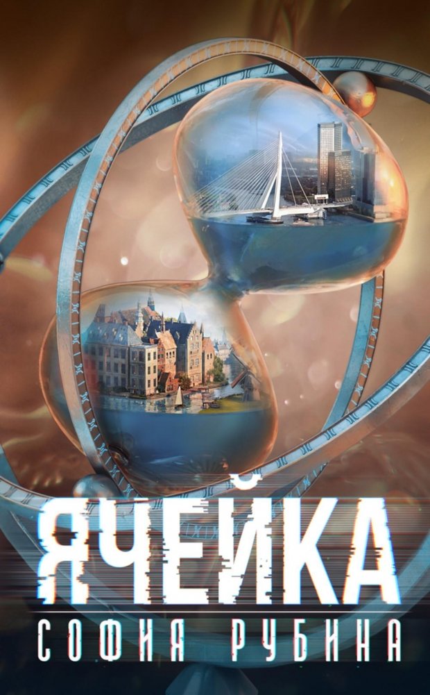 Ячейка | The Cell