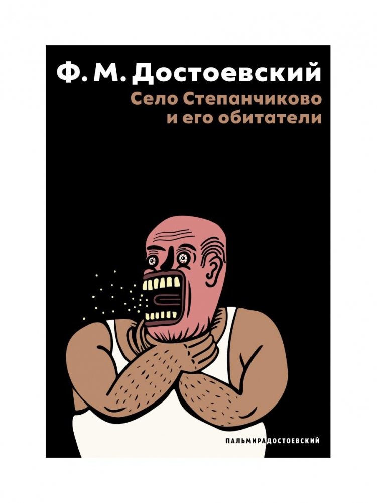 Село Степанчиково и его обитатели: повесть | The Village of Stepanchikovo and Its Inhabitants: A Novella