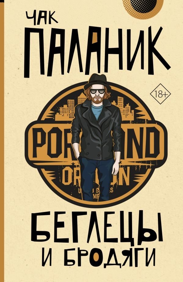 Беглецы и бродяги | Runaways and Wanderers