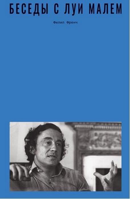 Беседы с Луи Малем | Conversations with Louis Malle