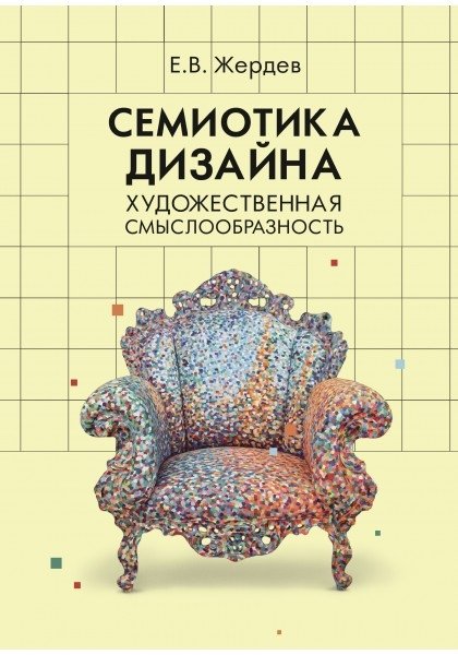 Семиотика дизайна. Художественная смыслообразность | Semiotics of Design: Artistic Meaningfulness