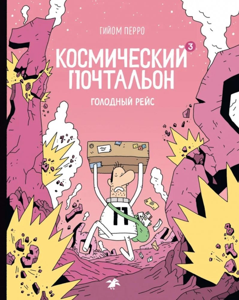 Космический почтальон - 3. Голодный рейс: комикс | Space Mailman 3: Hungry Flight Comic