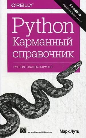 Python. Карманный справочник | Python Pocket Reference