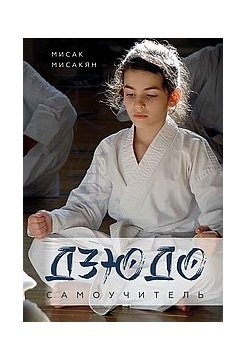 Самоучитель по Дзюдо | Judo Self-Taught