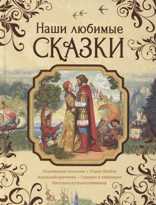 Наши любимые сказки | Our Favorite Fairy Tales