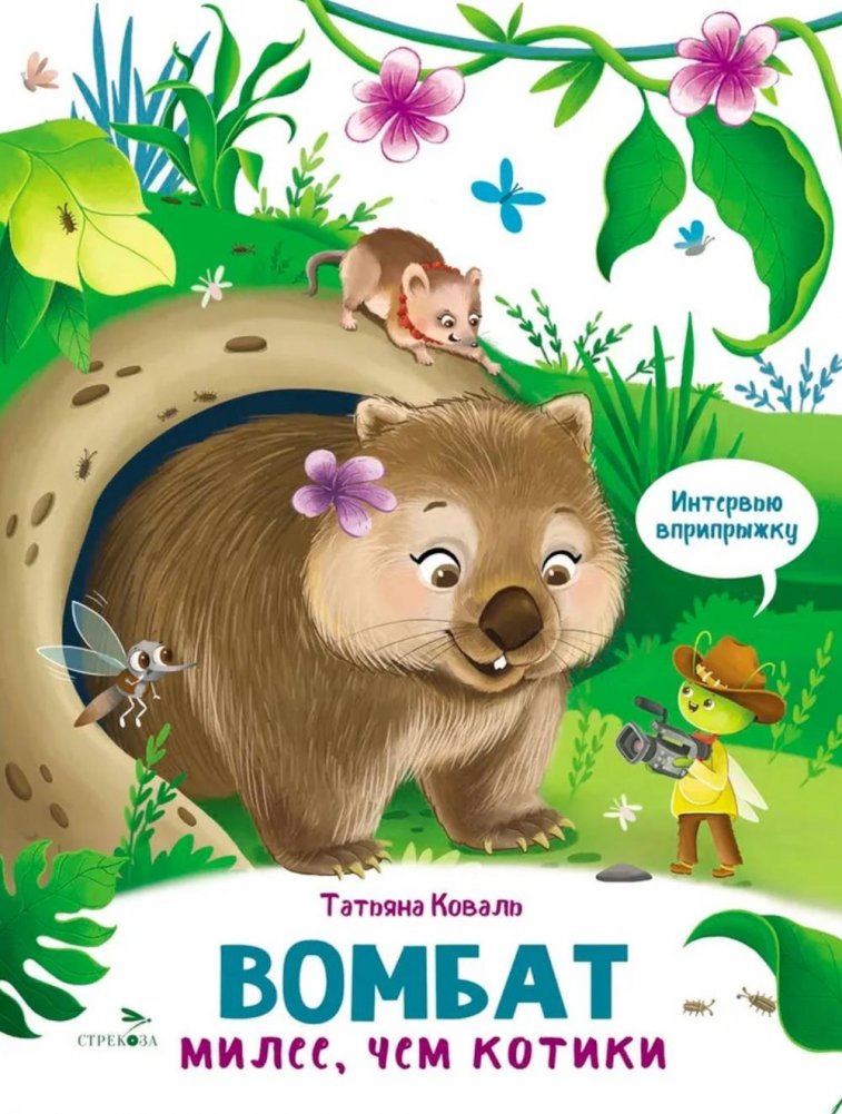 Интервью вприпрыжку. Вомбат. Милее, чем котики | Jumping Interview: Wombats. Cuter Than Kittens