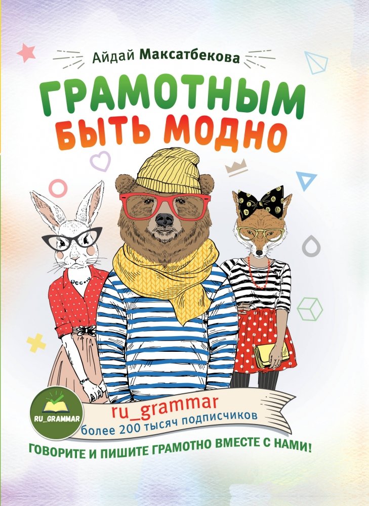 Грамотным быть модно | Being Literate is Fashionable