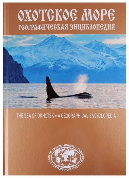 Географическая энциклопедия. Охотское море | Geographical Encyclopedia: Sea of Okhotsk