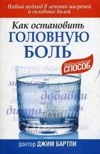 Как остановить головную боль | How to Stop Headaches