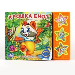 Книга озвученная "Крошка енот" | Little Raccoon Sound Book