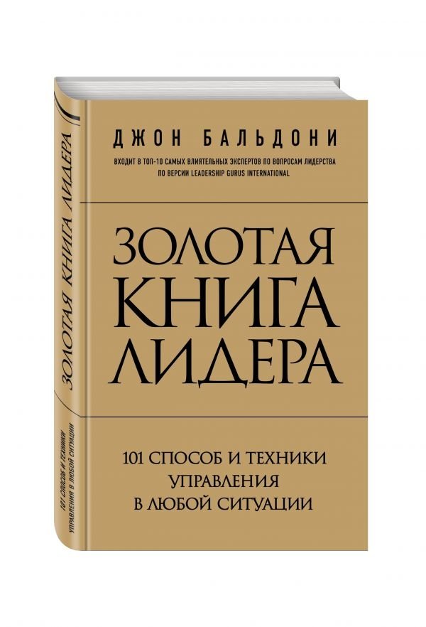Золотая книга лидера. 101 способ и техники управления в любой ситуации | The Golden Leader's Book: 101 Management Methods and Techniques for Any Situation
