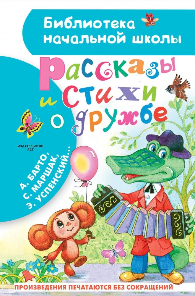Рассказы и стихи о дружбе. Сборник произведений для начальной школы | Tales and poems about friendship. Collection for primary school