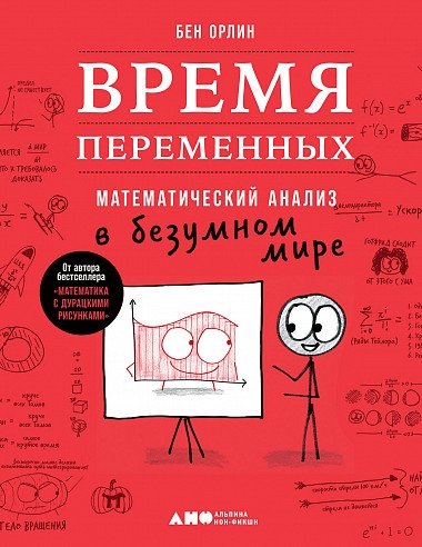 Время переменных. Математический анализ в безумном мире | The Time of Variables: Mathematical Analysis in a Crazy World
