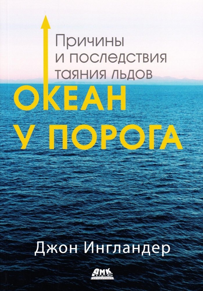 Океан у порога. Причины и последствия таяния льдов | The Ocean at Our Doorstep: Causes and Consequences of Ice Melt