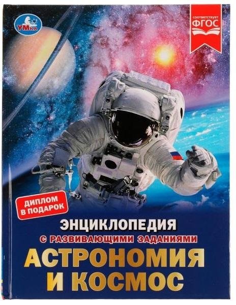 Астрономия и космос. Энциклопедия с развивающими заданиями | Astronomy and Space: Encyclopedia with Educational Activities