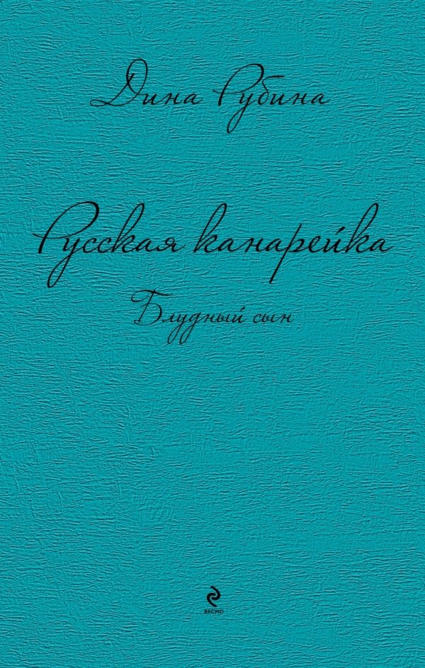 Русская канарейка. Блудный сын | The Russian Canary: The Prodigal Son