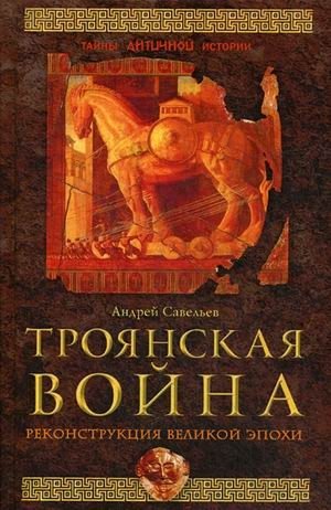 Троянская война. Реконструкция великой эпохи | The Trojan War: A Reconstruction of a Great Era