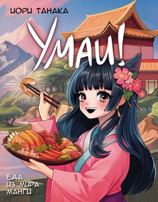 Умаи! Еда из мира манги | Umai! Food from the World of Manga