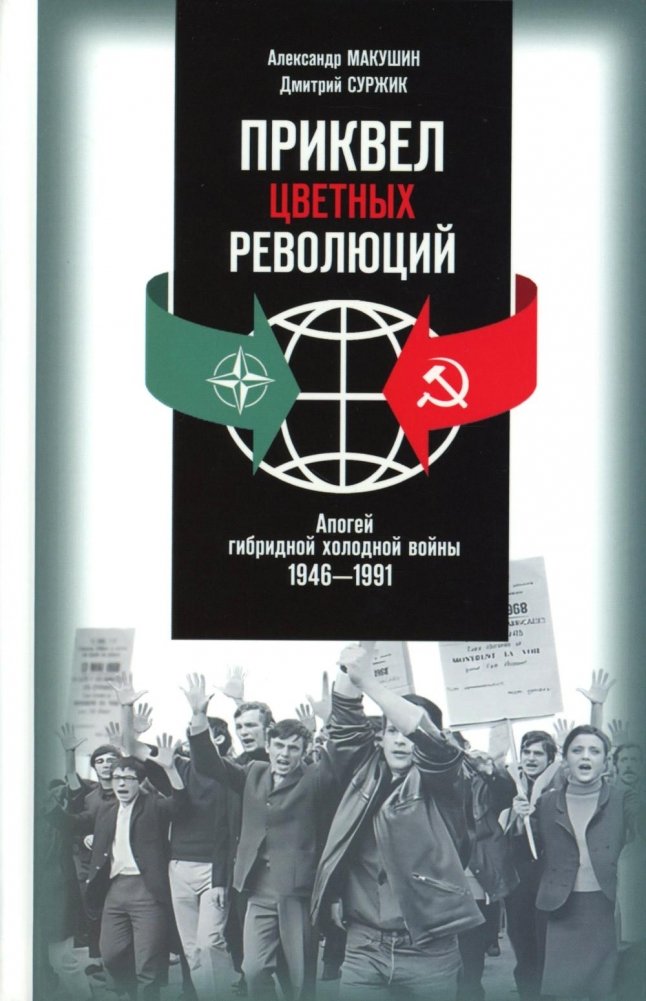 Приквел цветных революций: Апогей гибридной холодной войны. 1946-1991 | The Prelude to Color Revolutions: The Apogee of the Hybrid Cold War, 1946-1991