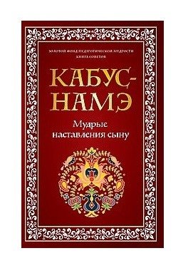 Кабус-намэ. Мудрые наставления сыну | Kabus-nameh: Wise Instructions for a Son
