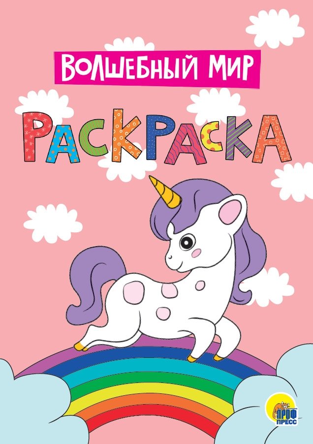 Раскраска. Волшебный мир | Coloring Book: Magical World