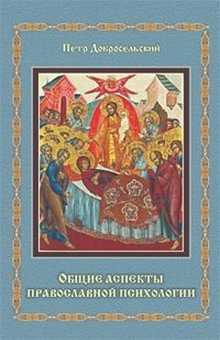 Общие аспекты православной психологии | Obshchie aspekty pravoslavnoi psikhologii