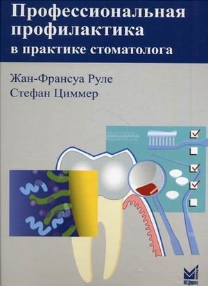 Профессиональная профилактика в практике стоматолога. Атлас по стоматологии | Professional Prevention in Dental Practice: An Atlas