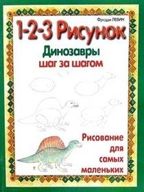 Динозавры: 1-2-3 рисунок | Dinosaurs: 1-2-3 Drawing