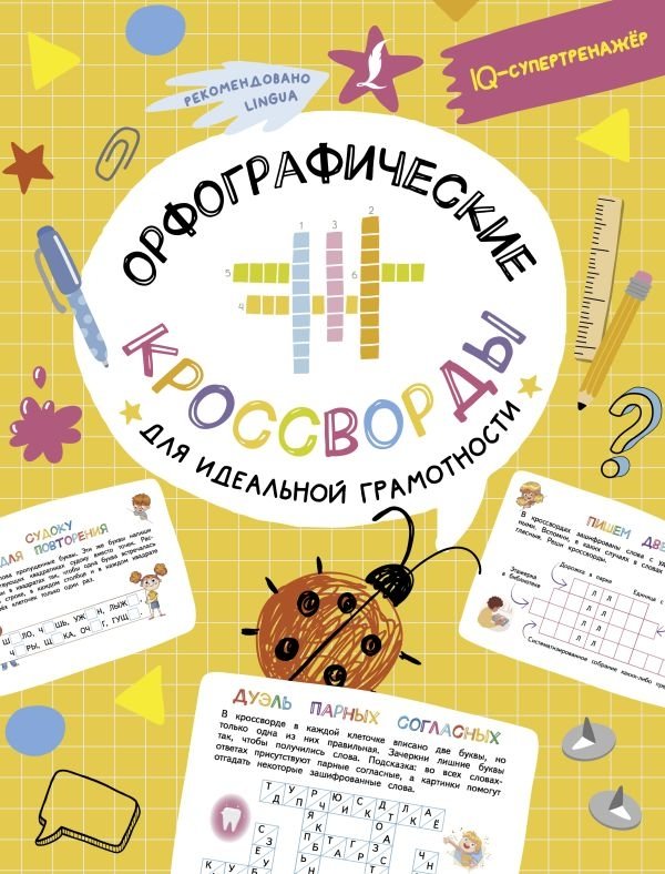 Орфографические кроссворды для идеальной грамотности | Spelling Crosswords for Perfect Literacy