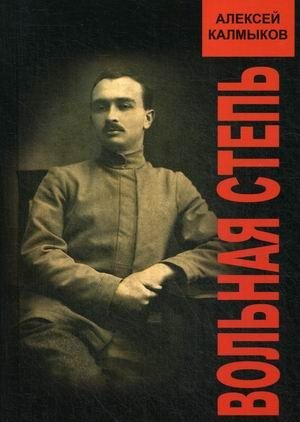 Вольная степь | The Free Steppe