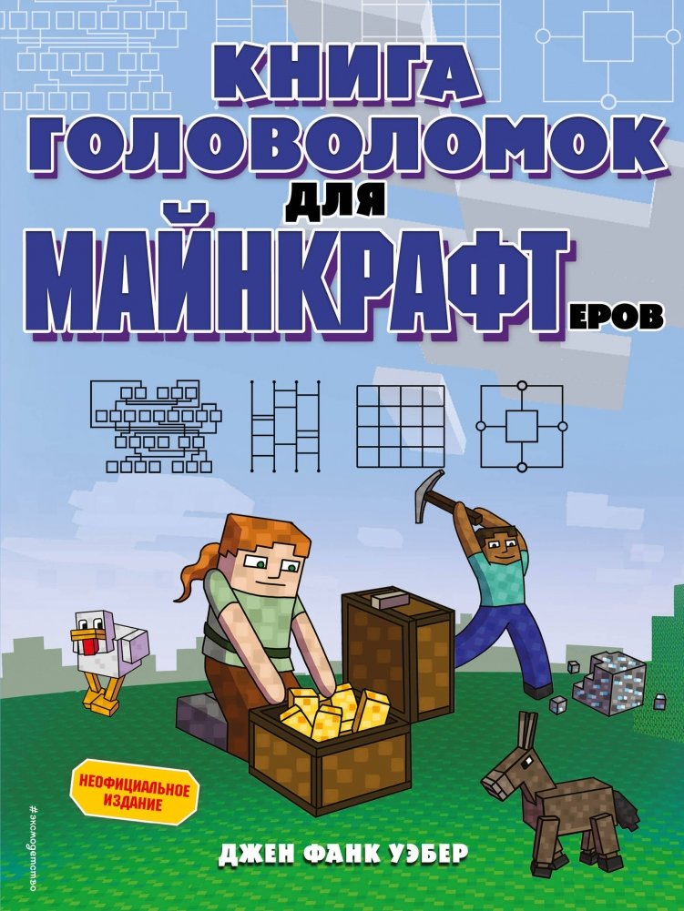 Книга головоломок для майнкрафтеров | Minecraft Puzzle Book