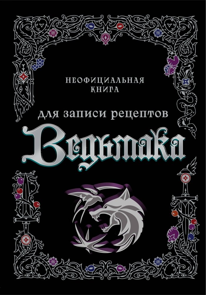 Неофициальная книга для записи рецептов Ведьмака | The Witcher Unofficial Recipe Journal
